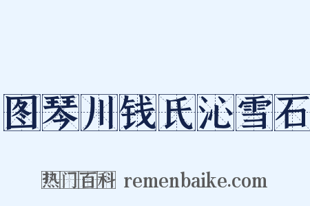 图琴川钱氏沁雪石是什么意思的图片